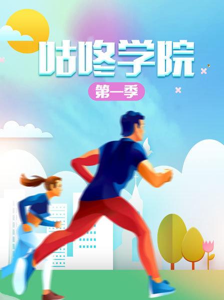 咕咚学院第一季全集