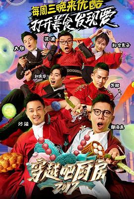 穿越吧厨房第二季全集