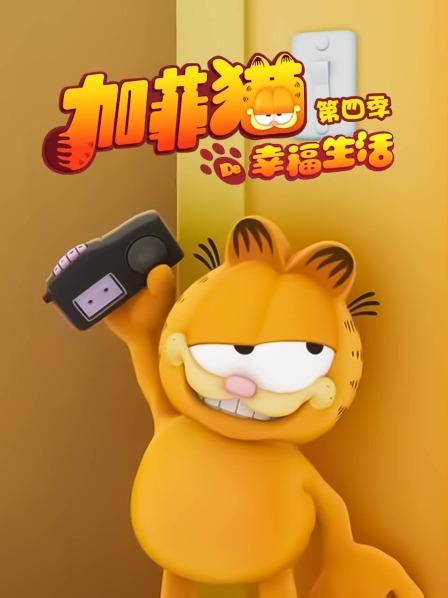 加菲猫的幸福生活第四季全集