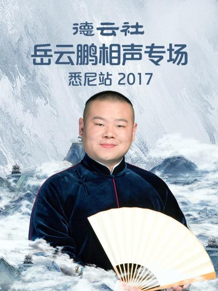 德云社岳云鹏相声专场悉尼站2017全集