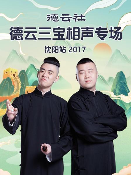德云社德云三宝相声专场沈阳站2017全集