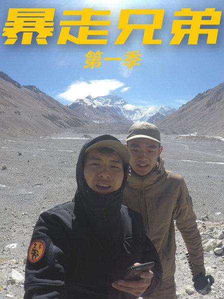 暴走兄弟第一季全集