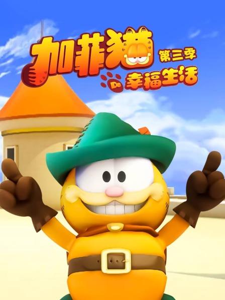 加菲猫的幸福生活第三季全集
