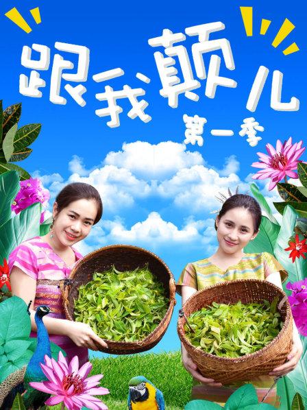 跟我颠儿第一季全集