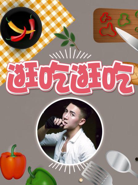 逛吃逛吃第一季全集