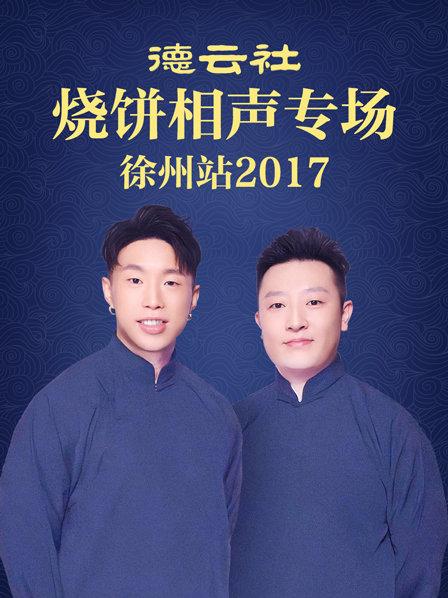 德云社烧饼相声专场 徐州站2017全集