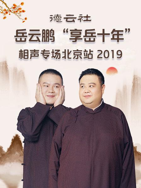 德云社岳云鹏“享岳十年”相声专场北京站2019全集