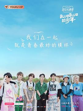 BlueBlue的少年全集