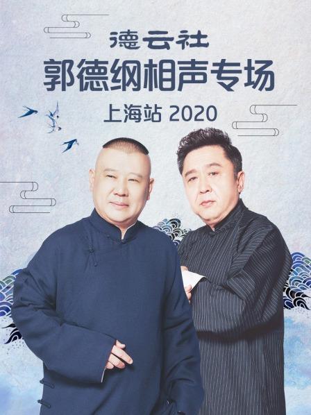 德云社郭德纲相声专场上海站2020全集