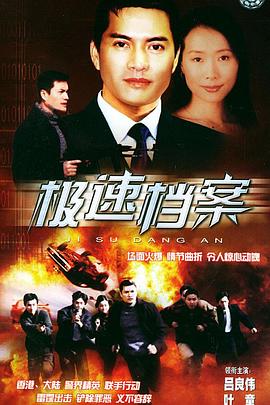 极速档案国语全集