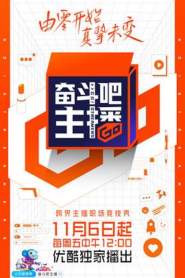 奋斗吧主播全集