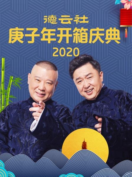 德云社庚子年开箱庆典2020全集