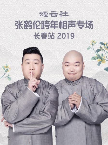 德云社张鹤伦跨年相声专场长春站2019全集