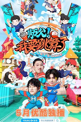 师父！我要跳舞了全集