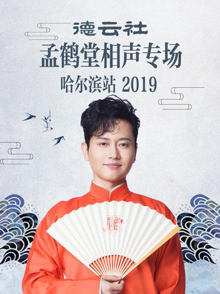 德云社孟鹤堂相声专场哈尔滨站2019全集