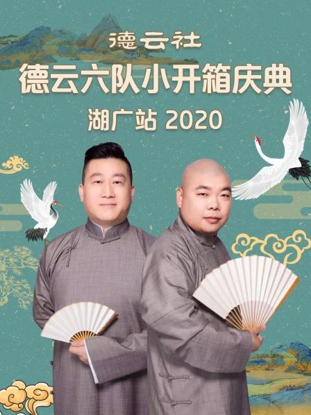 德云社德云六队小开箱庆典湖广站2020全集