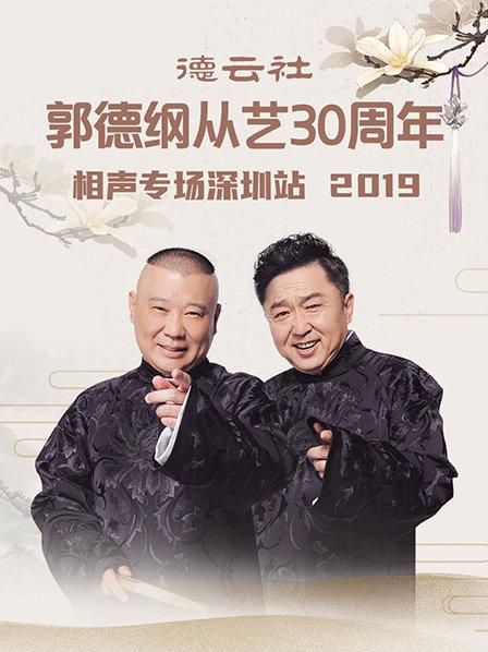 德云社郭德纲从艺30周年相声专场深圳站2020全集