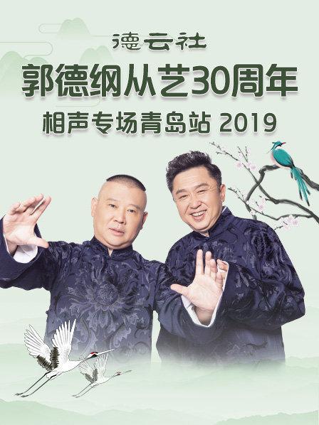 德云社郭德纲从艺30周年相声专场青岛站2019全集