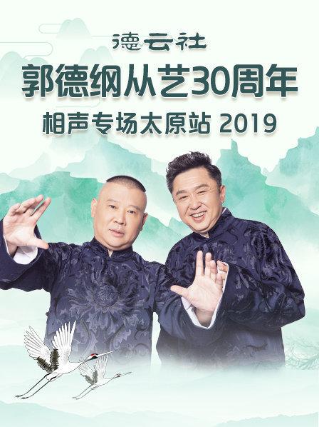 德云社郭德纲从艺30周年相声专场太原站2020全集