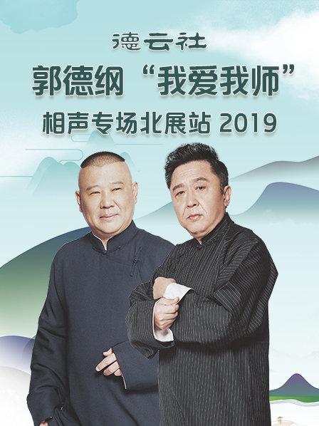 德云社郭德纲“我爱我师”相声专场北展站2020全集