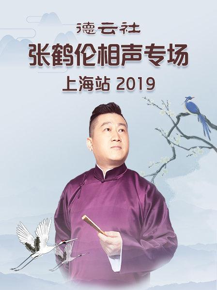 德云社张鹤伦相声专场上海站2019全集