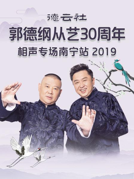 德云社郭德纲从艺30周年相声专场南宁站2019全集