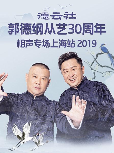 德云社郭德纲从艺30周年相声专场上海站2019全集