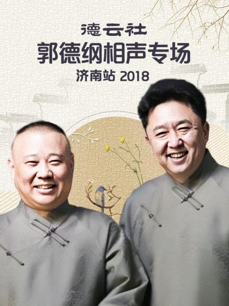 德云社郭德纲相声专场济南站2018全集