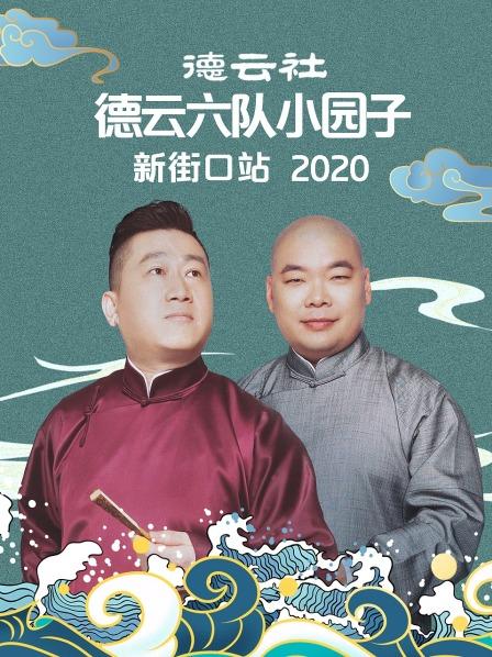 德云社德云六队小园子新街口站2020全集
