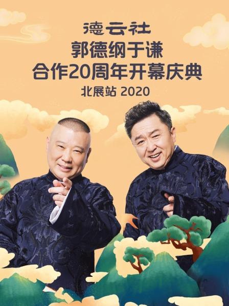 德云社郭德纲于谦合作20周年开幕庆典北展站2020全集