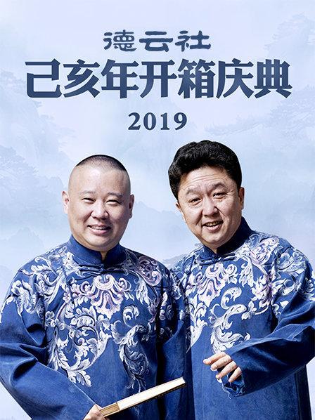 德云社己亥年开箱庆典2019全集