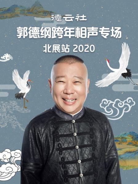 德云社郭德纲跨年相声专场北展站2020全集