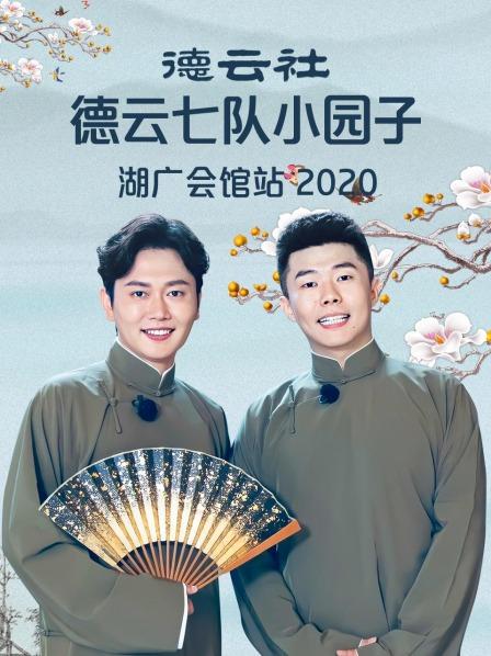 德云社德云七队小园子湖广会馆站2020全集