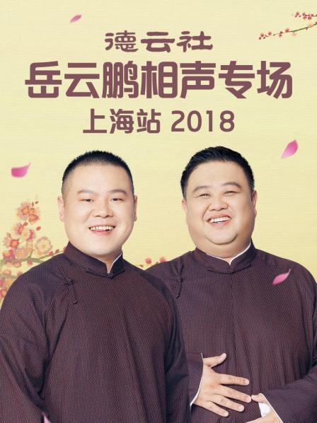 德云社岳云鹏相声专场上海站2018全集