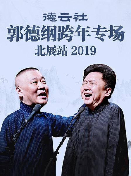德云社郭德纲跨年专场北展站2019全集