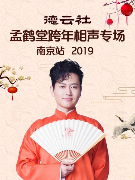 德云社孟鹤堂跨年相声专场南京站2019全集