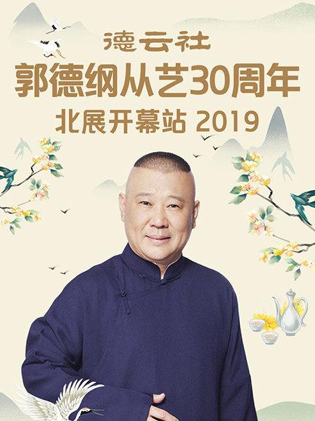 德云社郭德纲从艺30周年北展开幕站2019全集