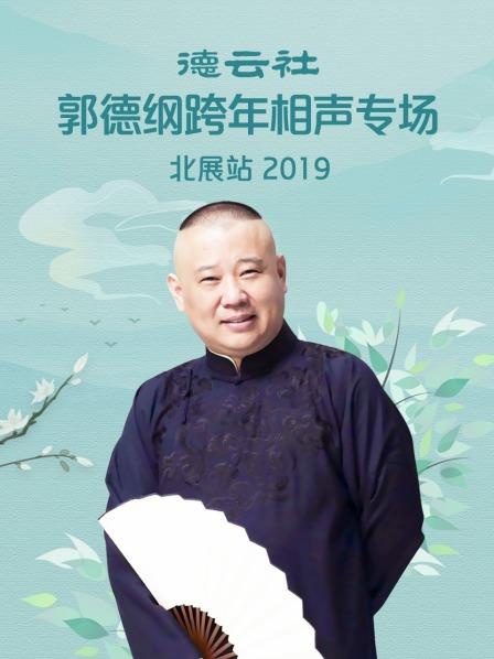 德云社郭德纲跨年相声专场北展站 2019全集