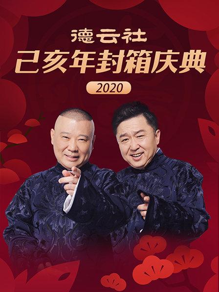 德云社己亥年封箱庆典2020全集