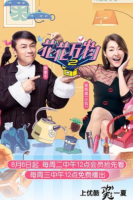 花花万物第二季全集