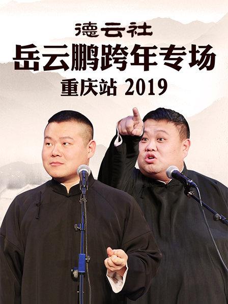 德云社岳云鹏跨年专场重庆站2019全集