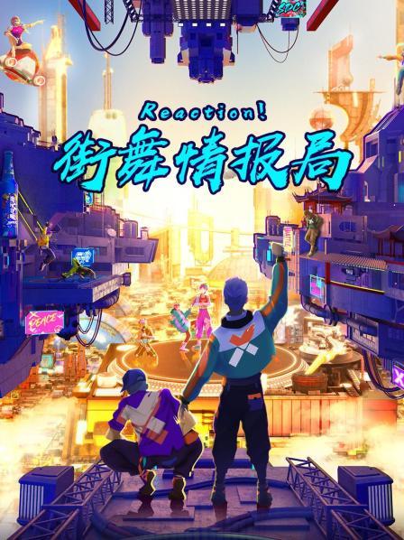 Reaction！街舞情报局全集