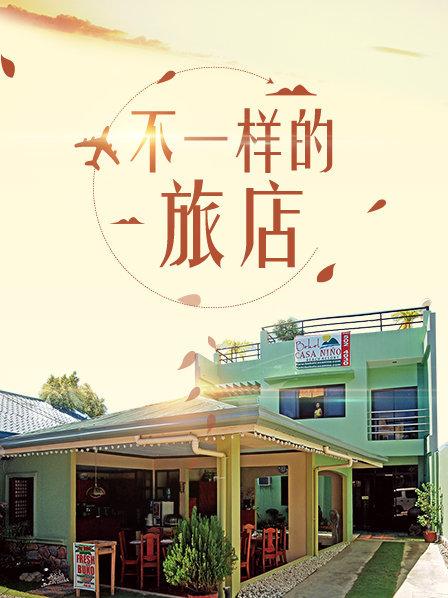 不一样的旅店全集