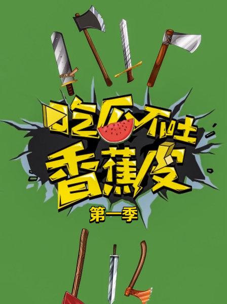 吃瓜不吐香蕉皮第一季全集