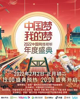 中国梦 我的梦——2022中国网络视听年度盛典全集