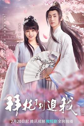 拜托了，别追我全集