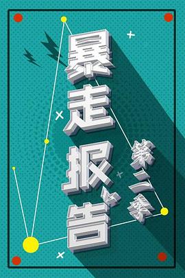 暴走报告第二季全集