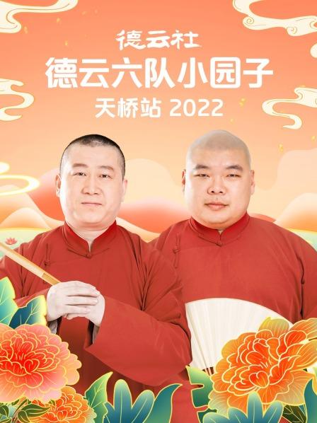 德云社德云六队小园子天桥站2022全集