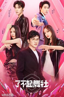 了不起！舞社全集