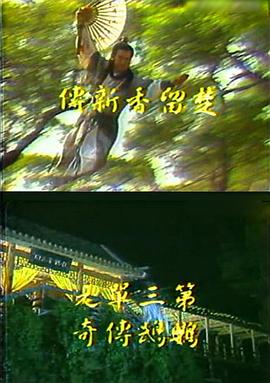 楚留香新传之鹦鹉传奇全集